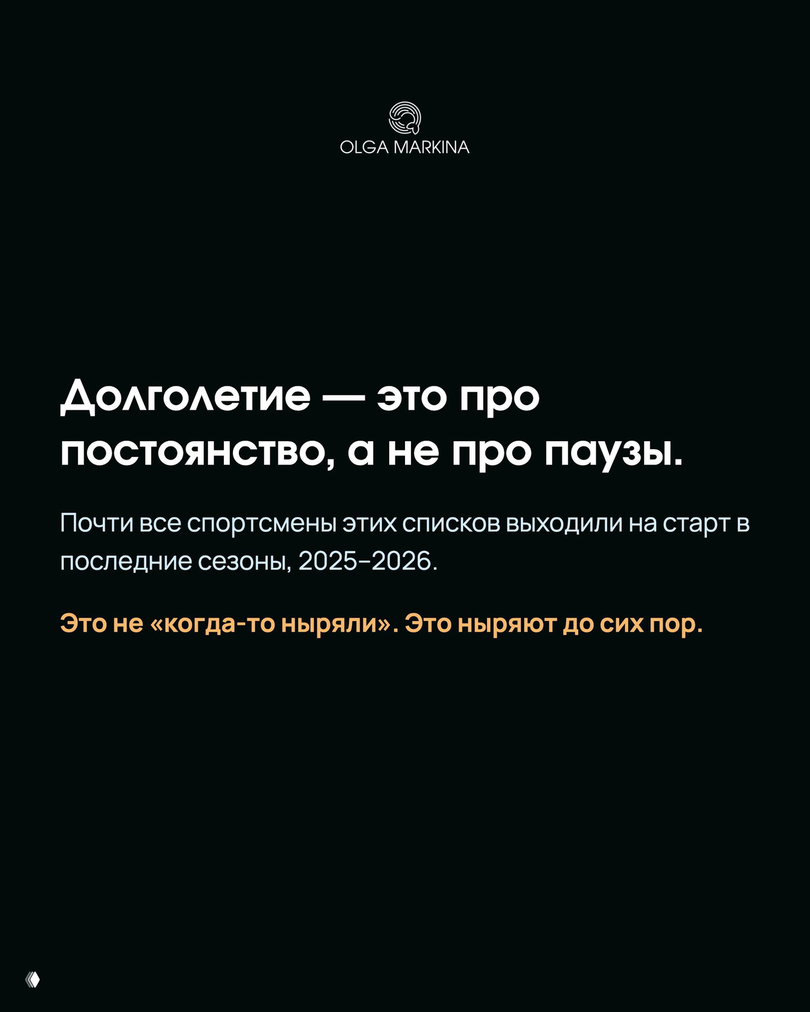 Слайд про долголетие в спорте: текст «Долголетие — это про постоянство», указание, что спортсмены из списков выступали в сезонах 2025–2026.