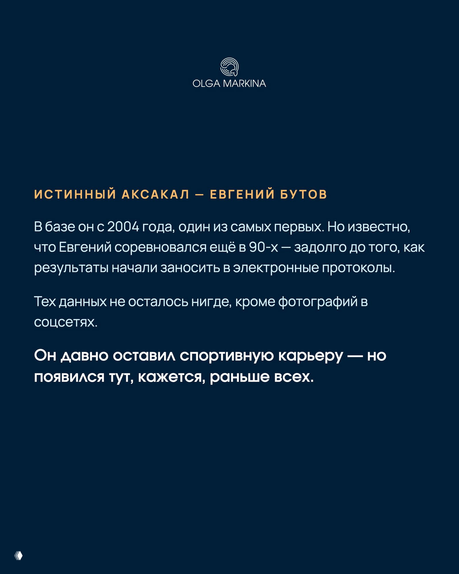 Описание Евгения Бутова как «аксакала»: в базе с 2004 года, упоминание соревнований ещё в 90‑х и отсутствие электронных протоколов тех лет.