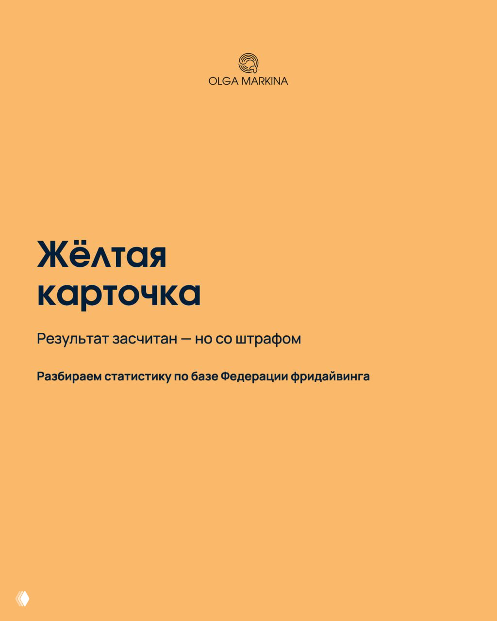 Жёлтая карточка во фридайвинге
