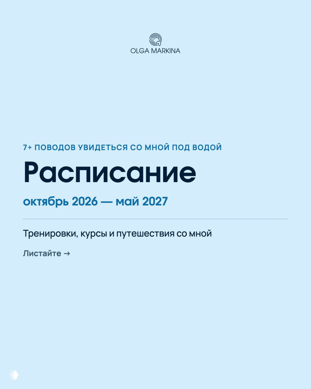 Расписание: октябрь 2026 — май 2027
