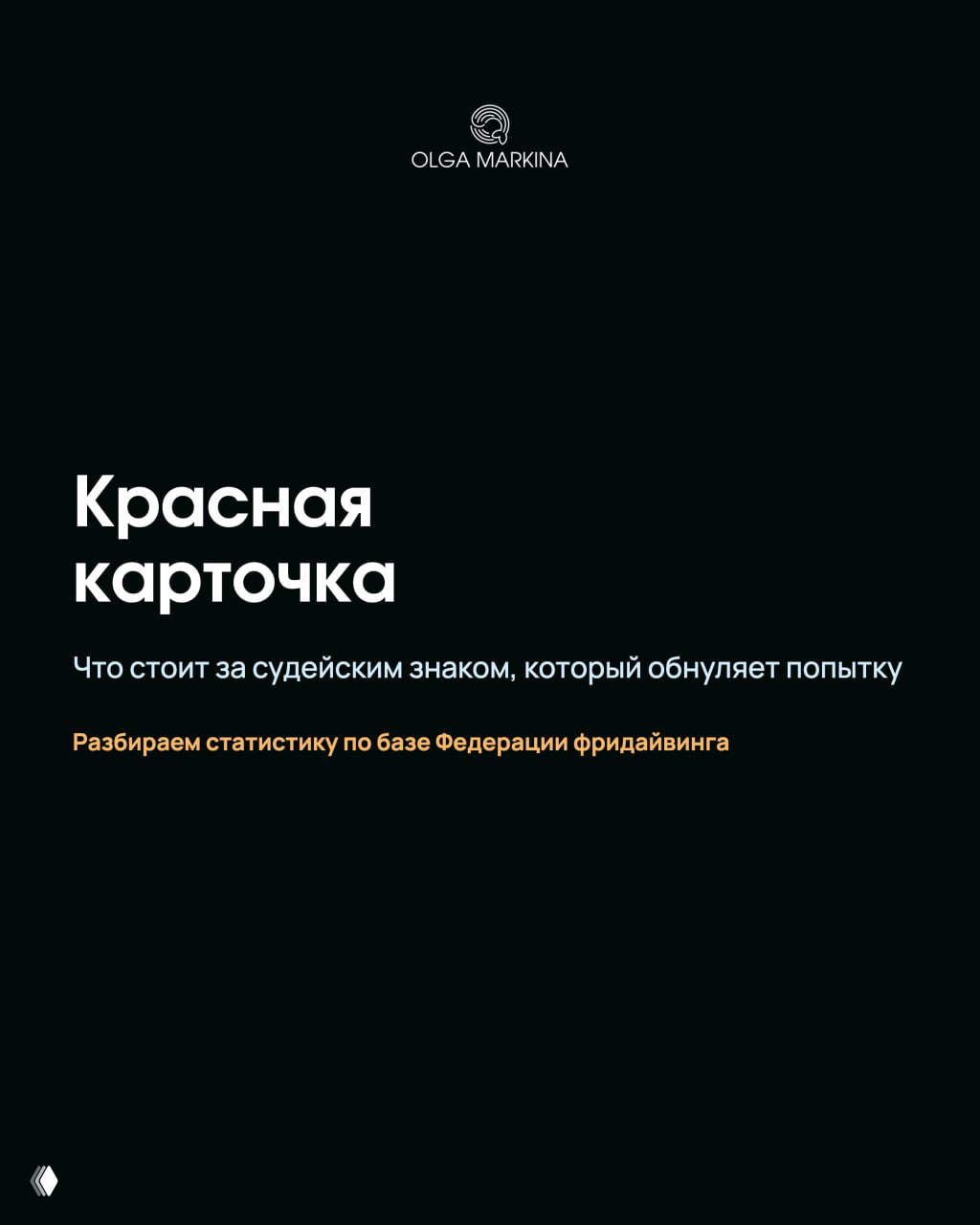 Красная карточка в фридайвинге