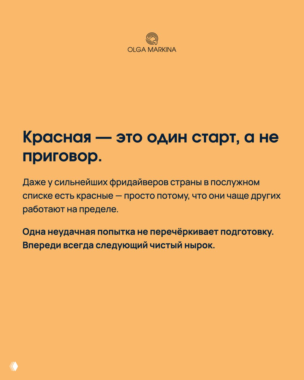 Заключительный слайд: текст о том, что красная — это один старт, а не приговор; мотивация и выводы для спортсменов и тренеров.