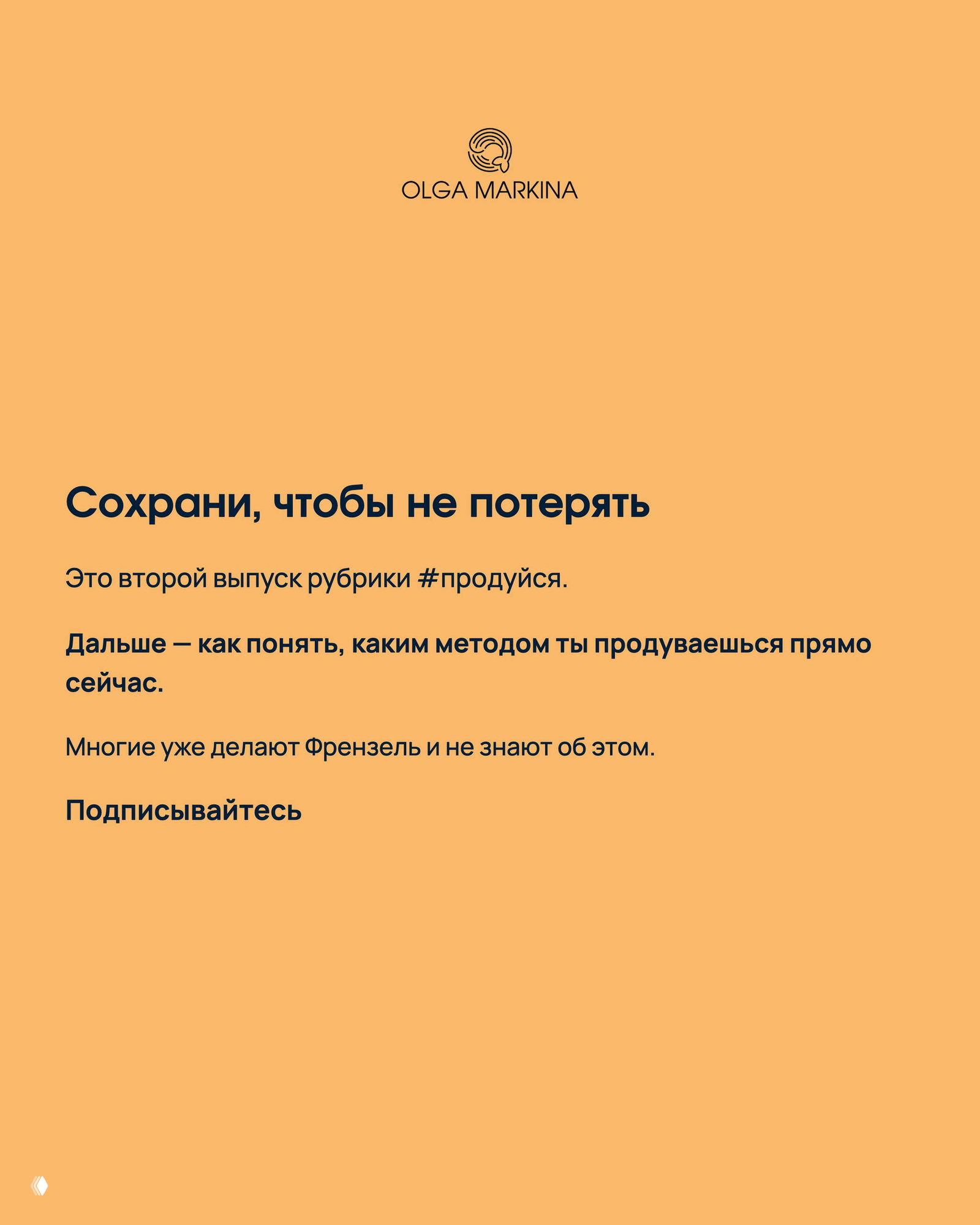 Завершающая карточка: призыв сохранить пост и анонс продолжения рубрики, текст о том, что многие уже делают Френзель и не знают об этом, оранжевый фон и логотип автора.