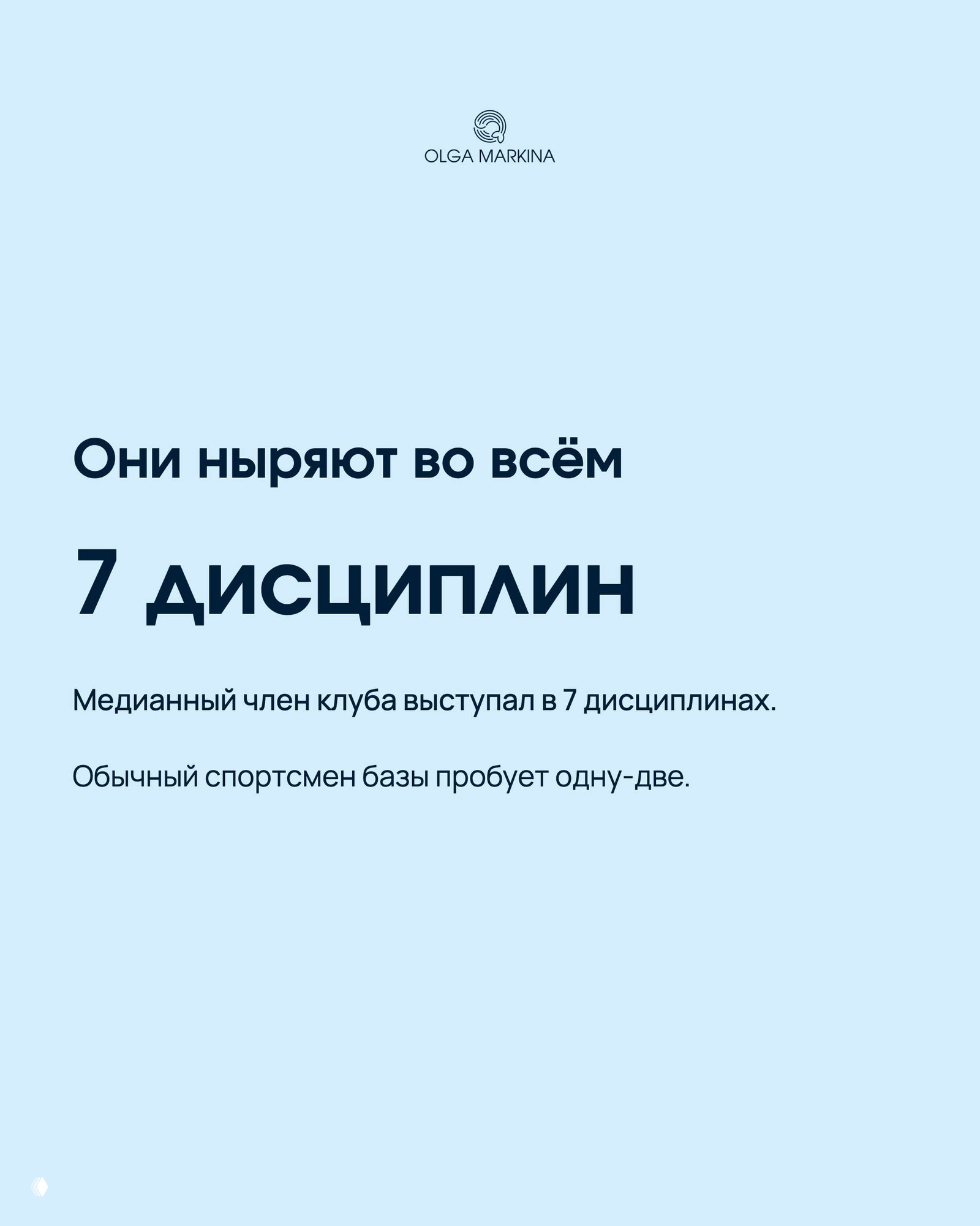 Светлая карточка с заголовком «7 дисциплин» и пояснением, что медианный член клуба выступал в семи дисциплинах, в то время как обычный спортсмен пробует одну-две.