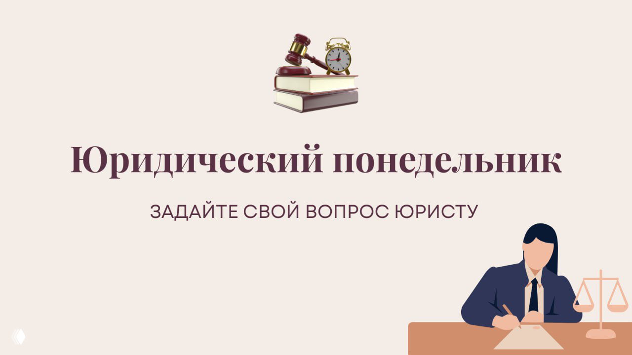 Как задать вопрос для «Юридического понедельника»