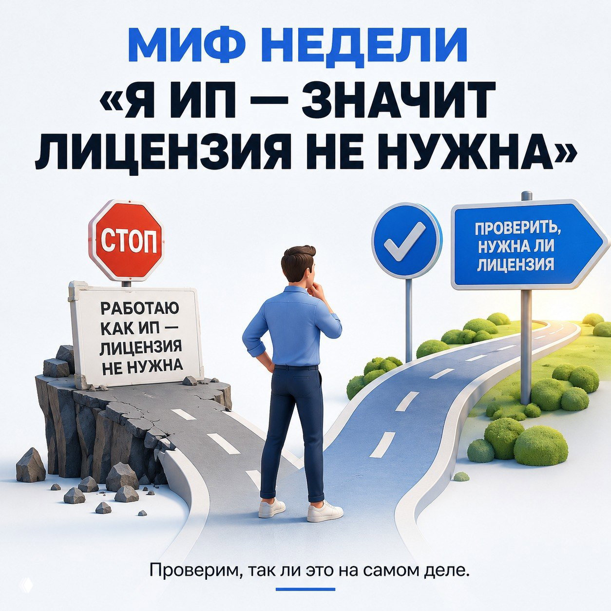 Миф недели: «ИП и лицензия не нужна»