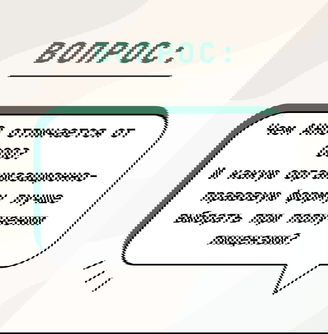 Чем АНО отличается от ООО при лицензии
