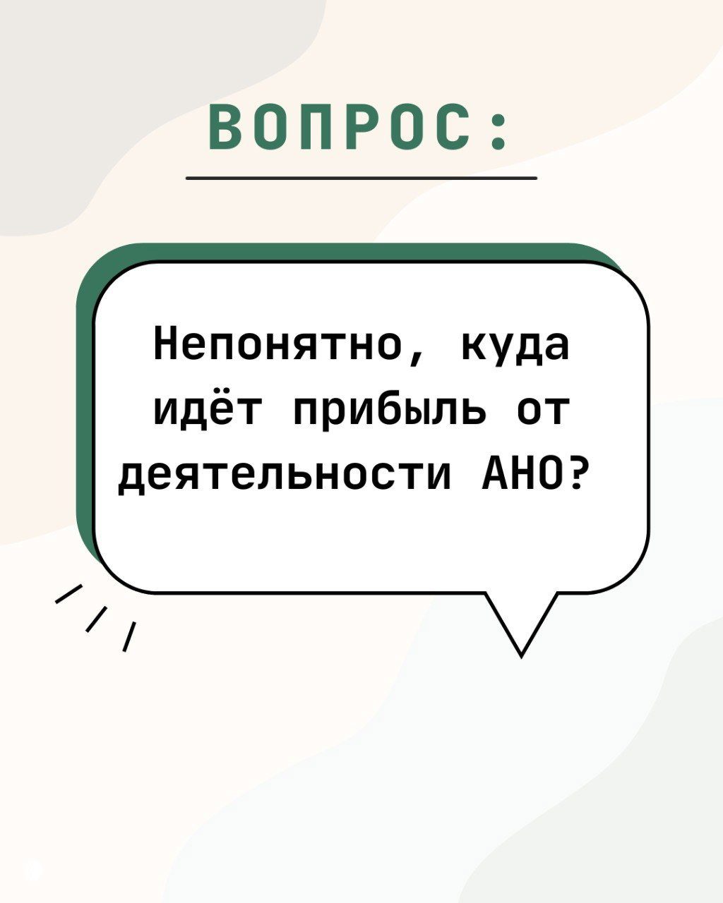 Прибыль АНО: можно ли зарабатывать и как расходовать