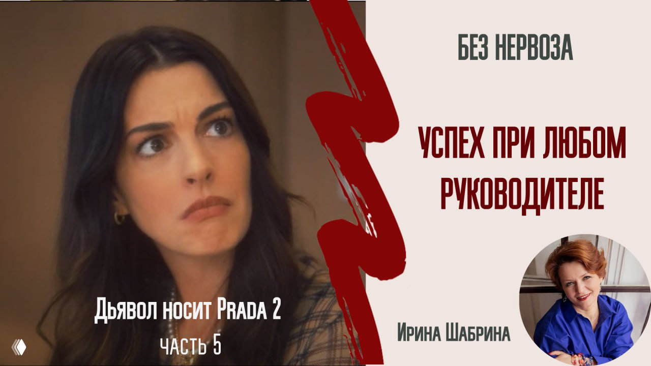 Киноразбор «Дьявол носит Prada 2»: страх перед начальством