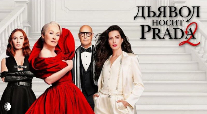 Групповой постер «Дьявол носит Prada 2»: Мерил Стрип, Энн Хэтэуэй, Эмили Блант и Стэнли Туччи в элегантных нарядах на ступенях, заголовок фильма.