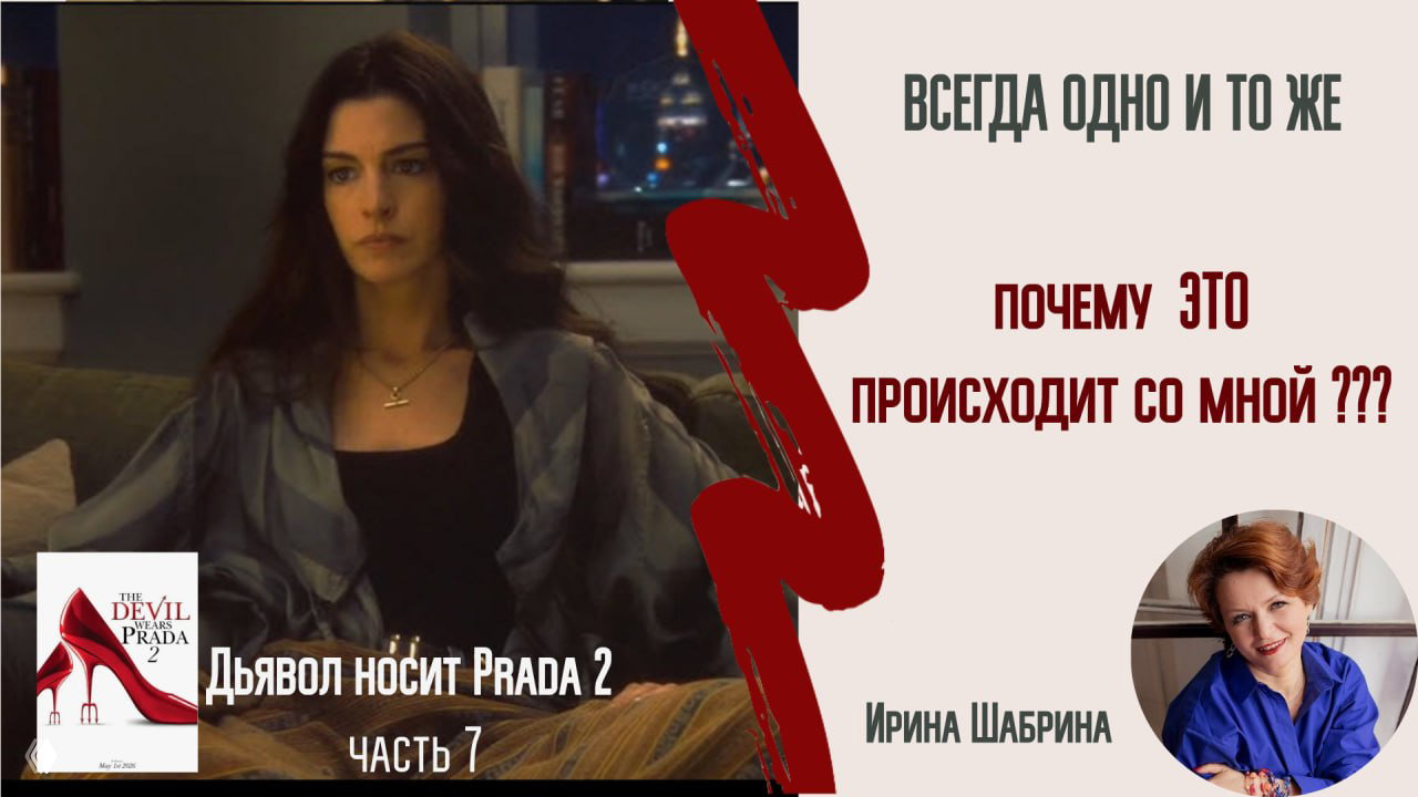 Почему это снова происходит со мной? — повторяющиеся ситуации