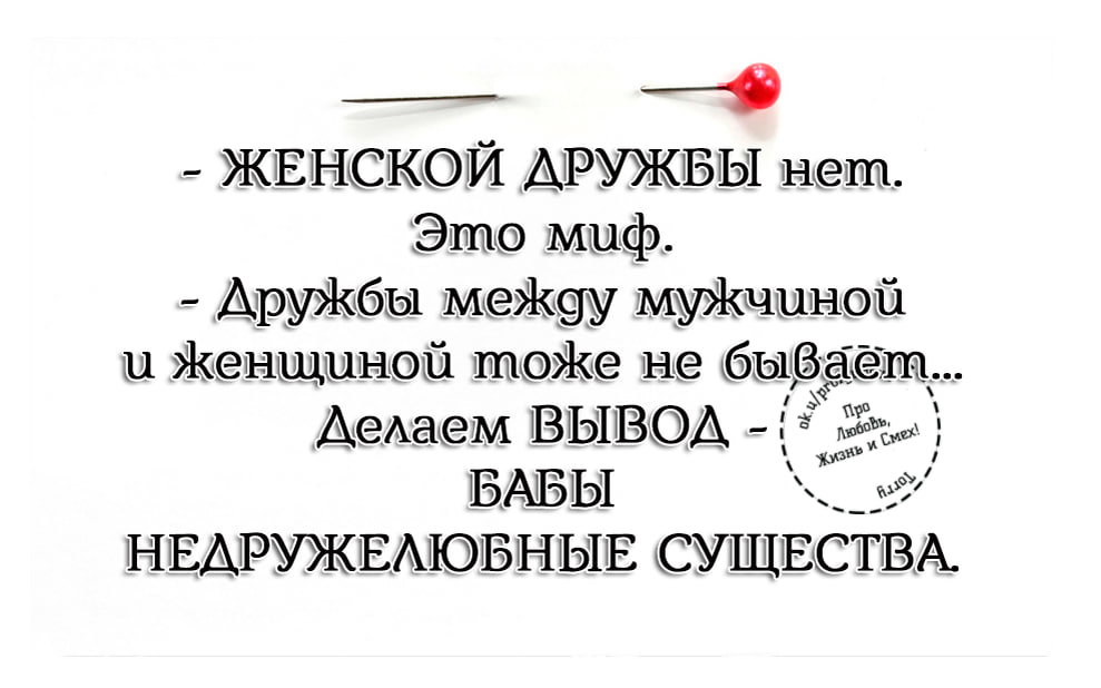 Дружба крепкая или «Пошли все на ф…г!»