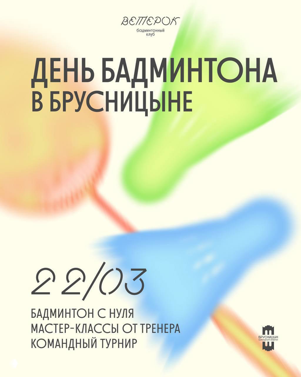 День бадминтона в Брусницыне