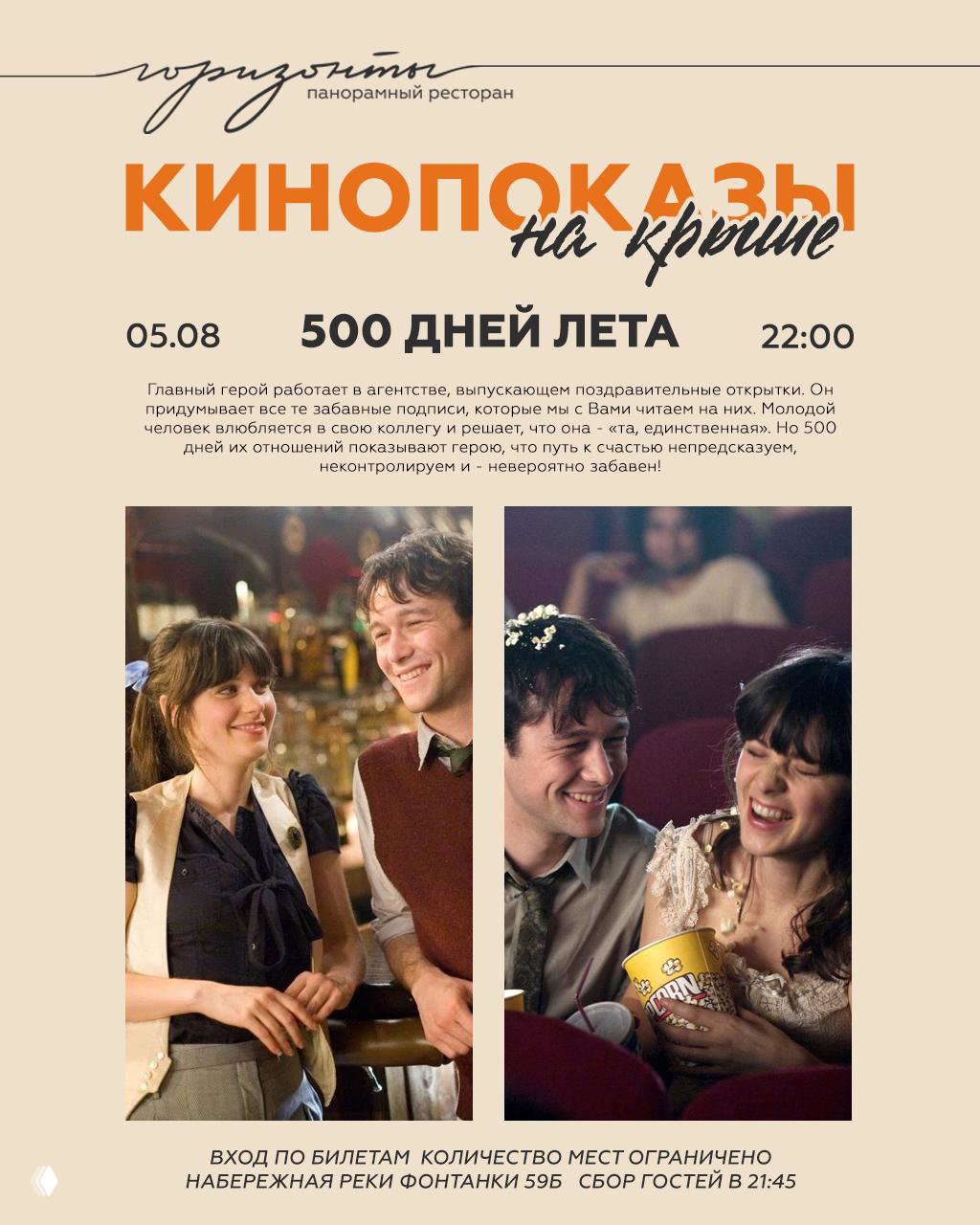 Плакат с подробностями показа «500 дней лета»: дата 05.08, время и кадры из фильма на светлом бежевом фоне.