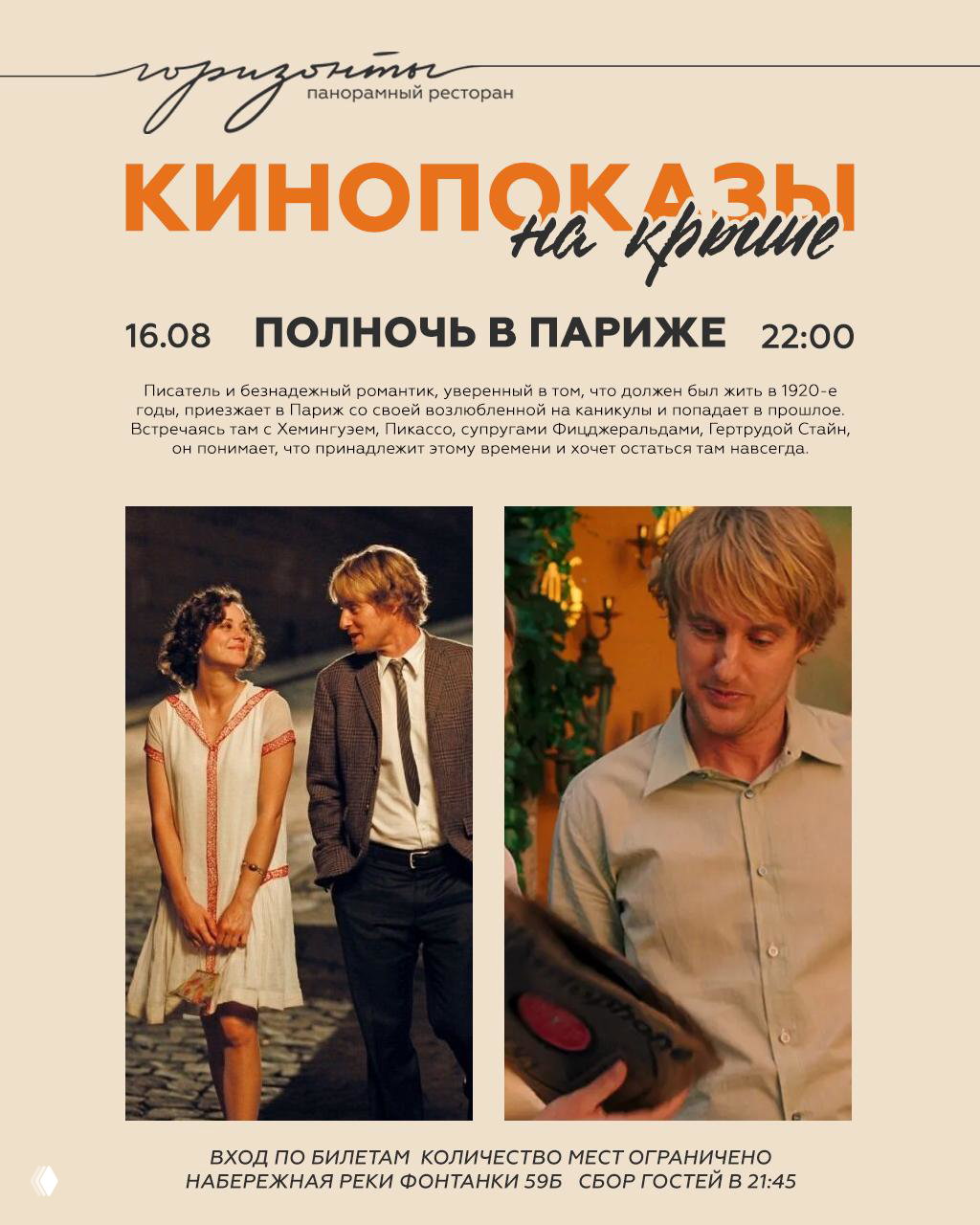Плакат с информацией о показе «Полночь в Париже», дата 16.08 и фотографии Оуэна Уилсона и других героев в уличных сценах.