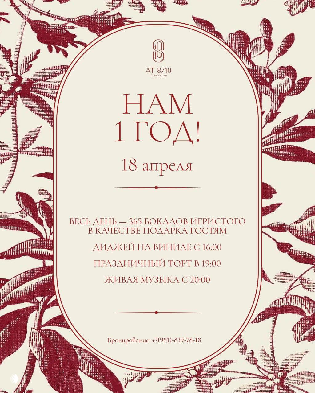 Идём День Рождения бистро AT 8/10