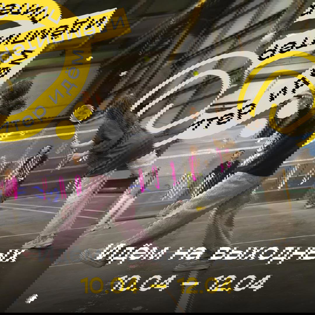 Идём на выходных