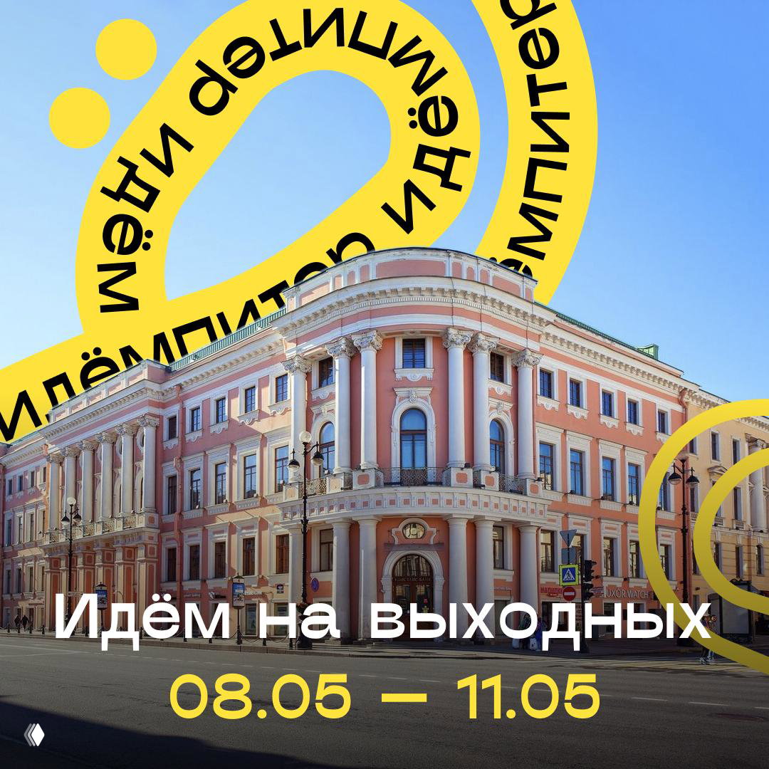 Идём на выходных