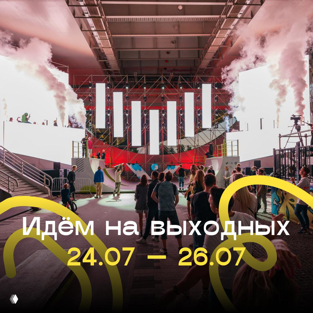 Идём на выходных