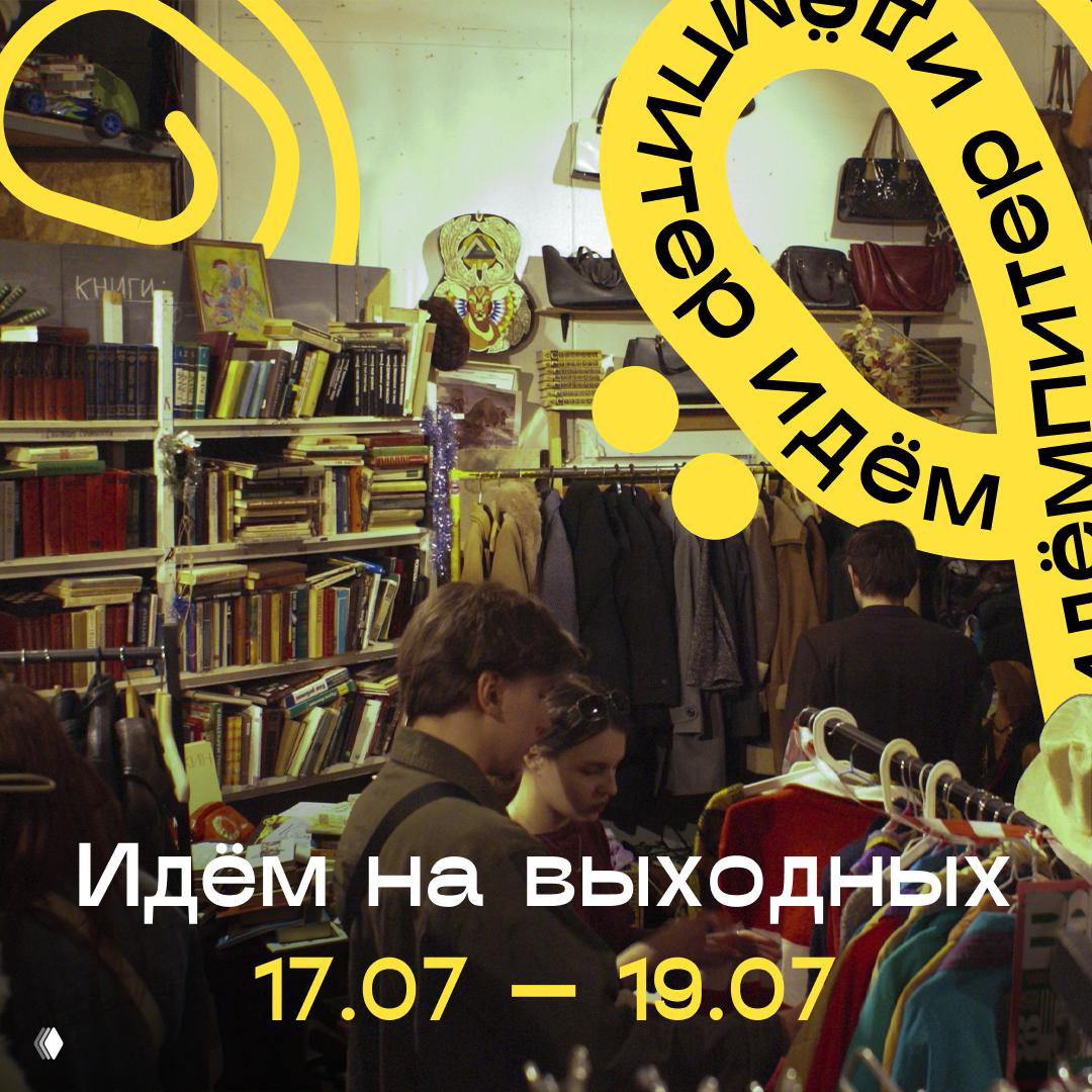 Идём на выходных