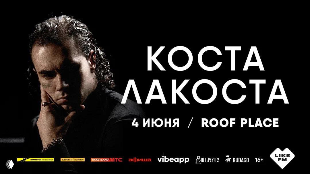 Идём на Коста Лакоста