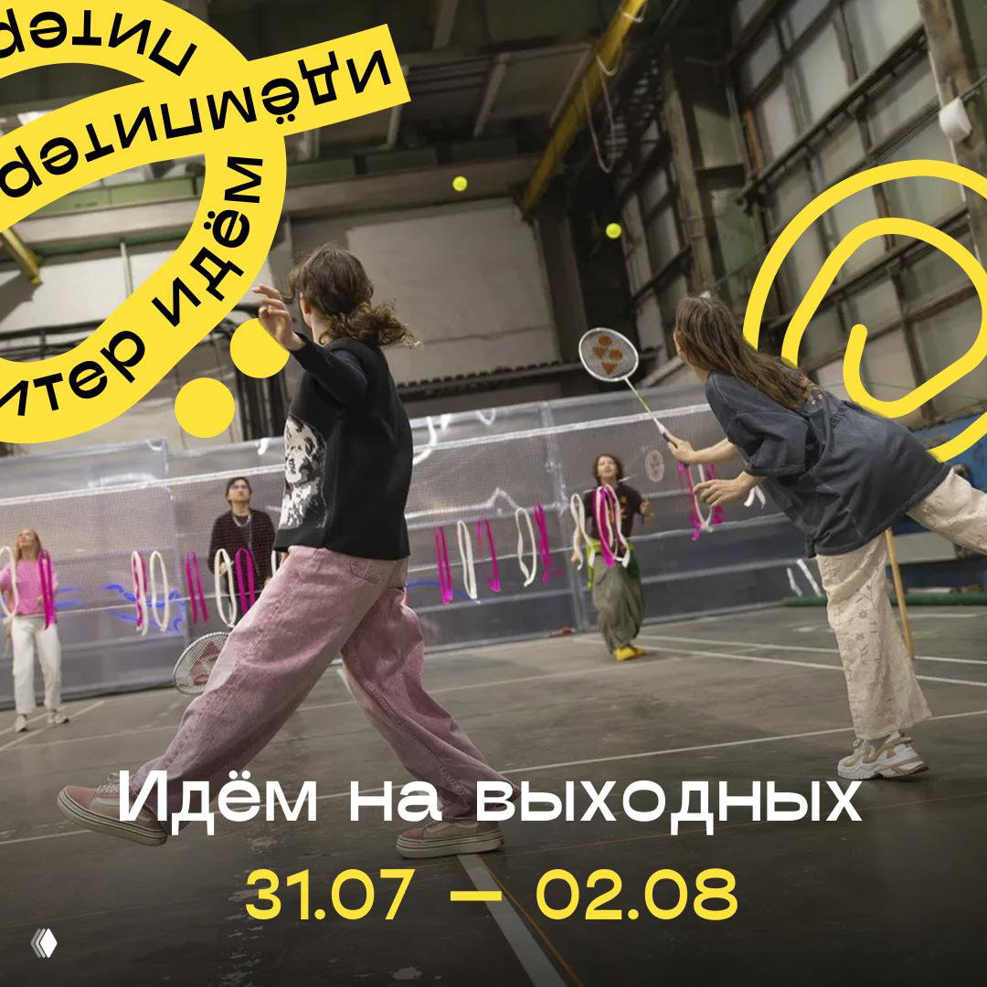 Идём на выходных