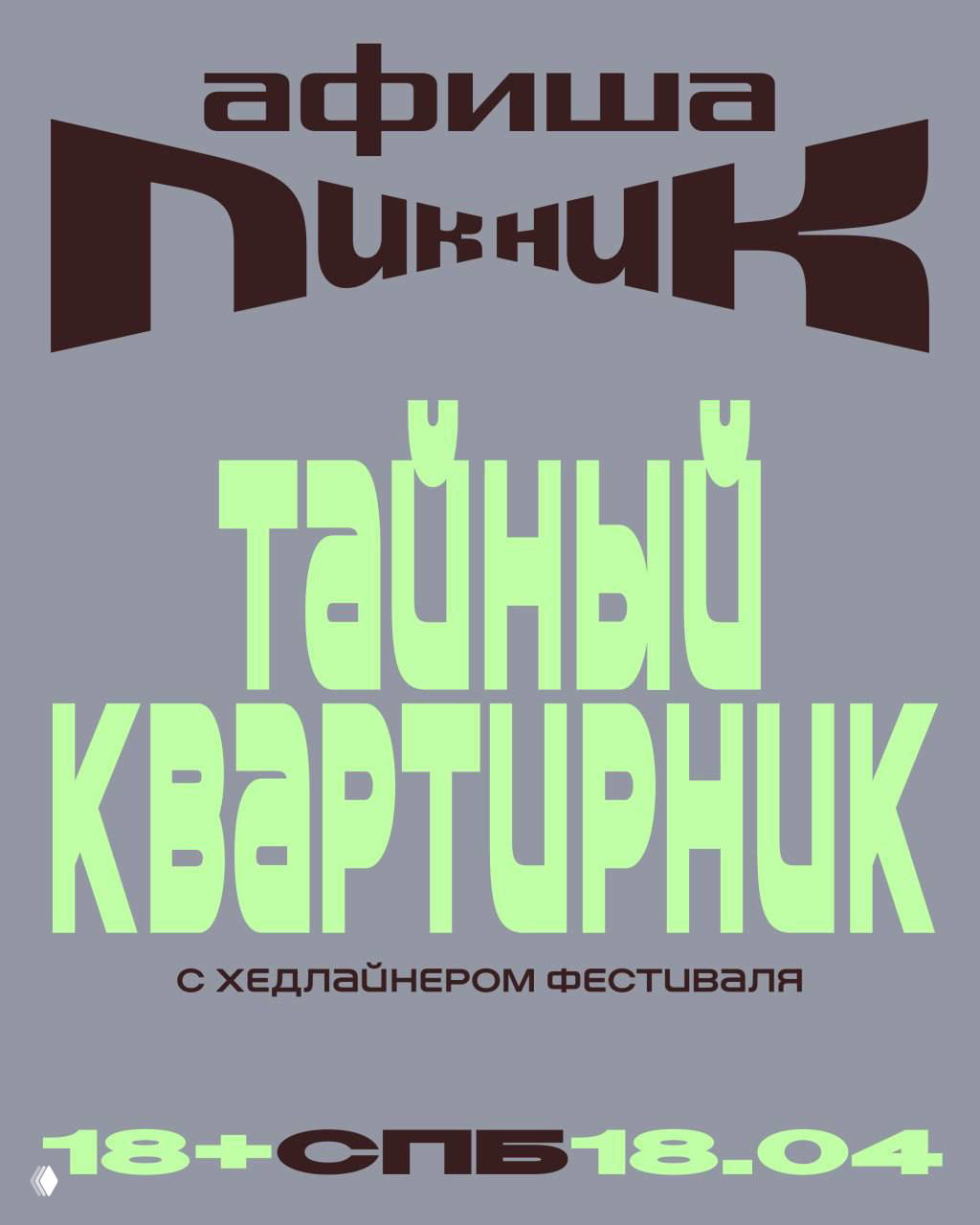 Идем на секретный квартирник от Пикника Афиши