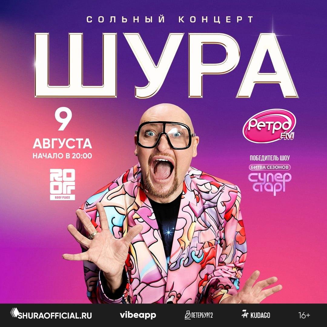Промопостер концерта Шуры: крупный план артиста в ярком пиджаке, дата 9 августа, логотипы организаторов и указание места — Roof Place.