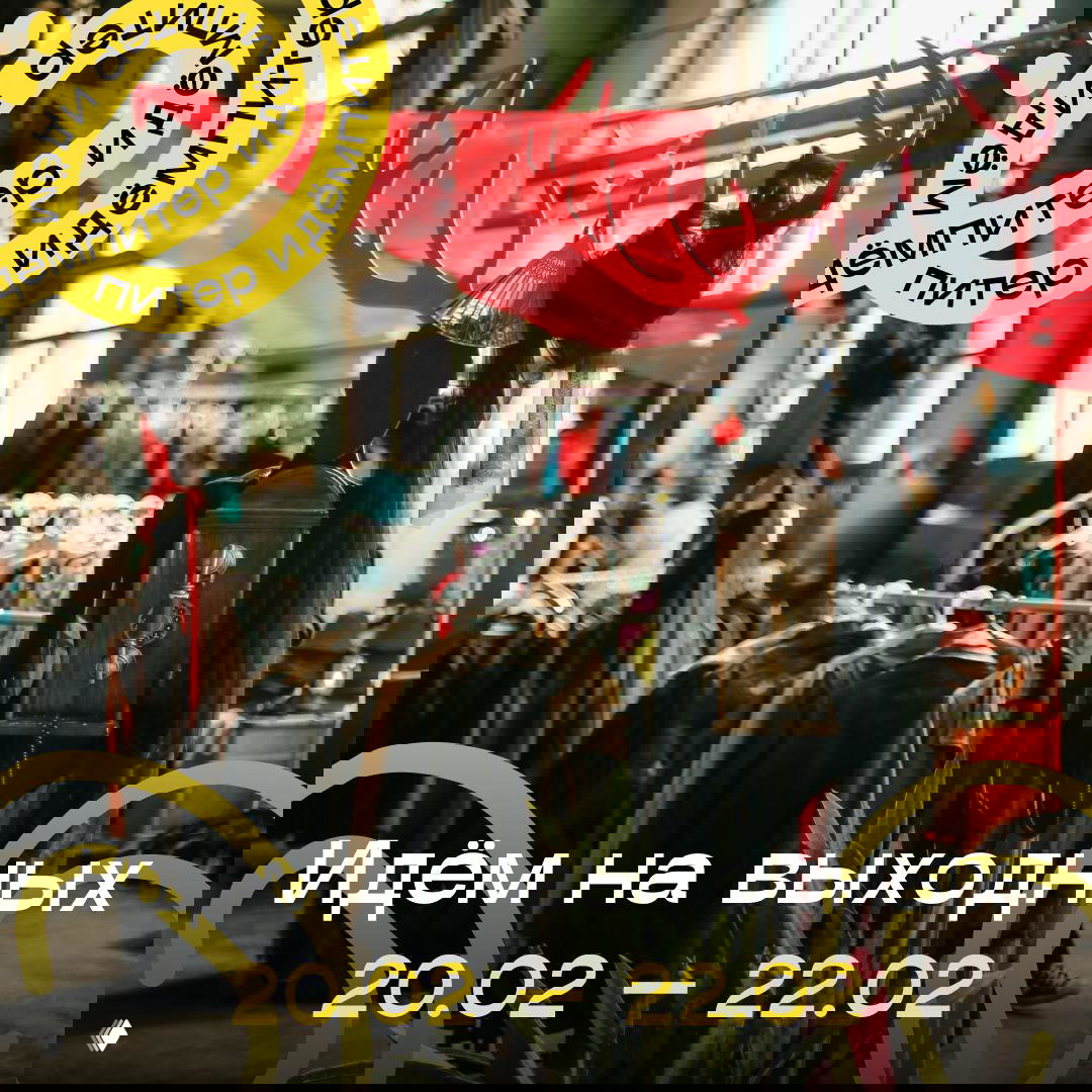 Идём на выходных — события 20–22 февраля