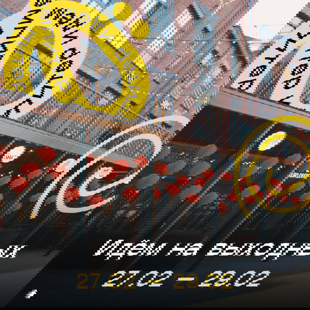 Идём на выходных