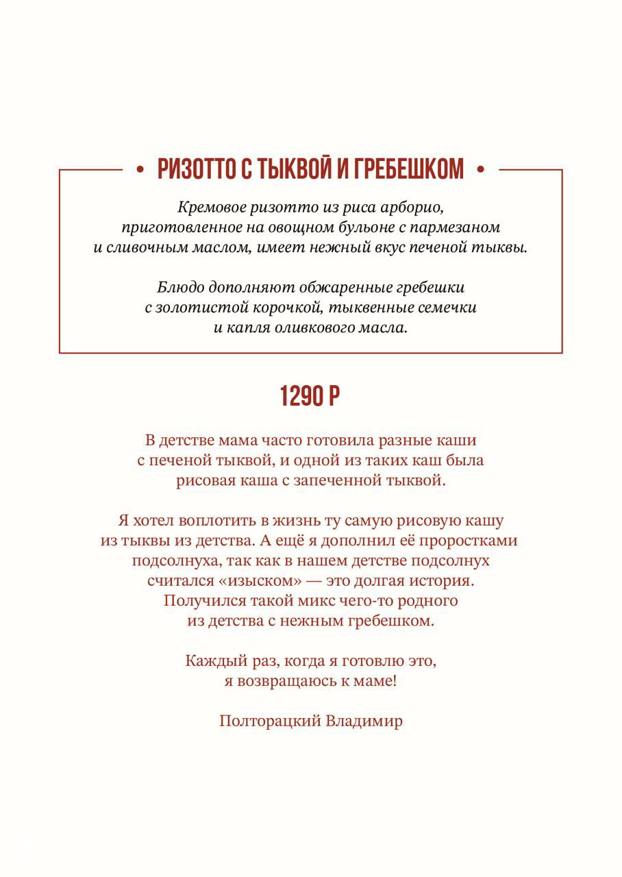 Фрагмент меню: типографский блок с описанием «Ризотто с тыквой и гребешком», текстом от шефа и ценой 1290 ₽ на светлом фоне.