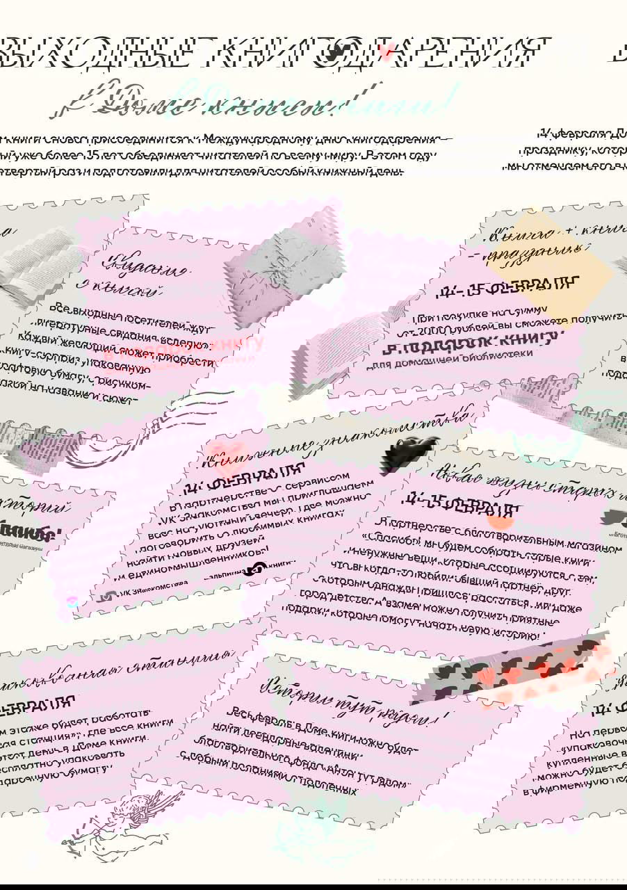 Афиша мероприятия «Выходные книгодарения» в Доме книги: блоки с описанием событий — подарки, свидания с книгой, книжные знакомства и упаковочная станция, даты 14–15 февраля.