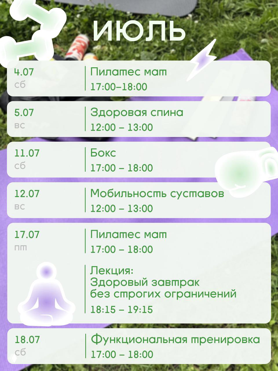 Плакат с расписанием июльских тренировок: даты и время занятий (пилатес, бокс, мобильность, функционал) на фоне травы и коврика.