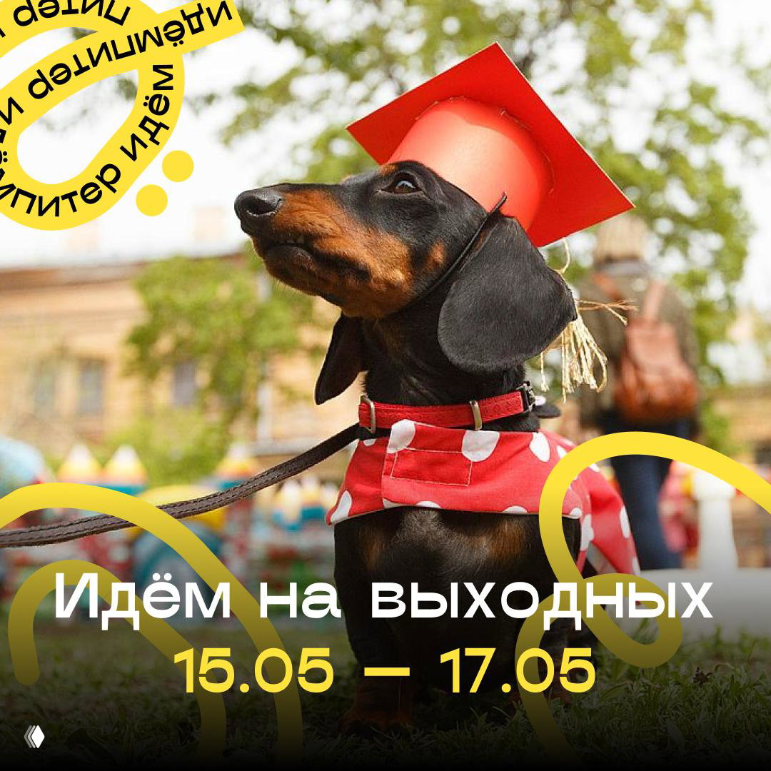 Идём на выходных
