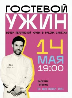 Плакат мероприятия Paloma Cantina с портретом шефа Валерия Горинова; указана дата 14 мая и время 19:00, стилизованный розовый фон и текст афиши.