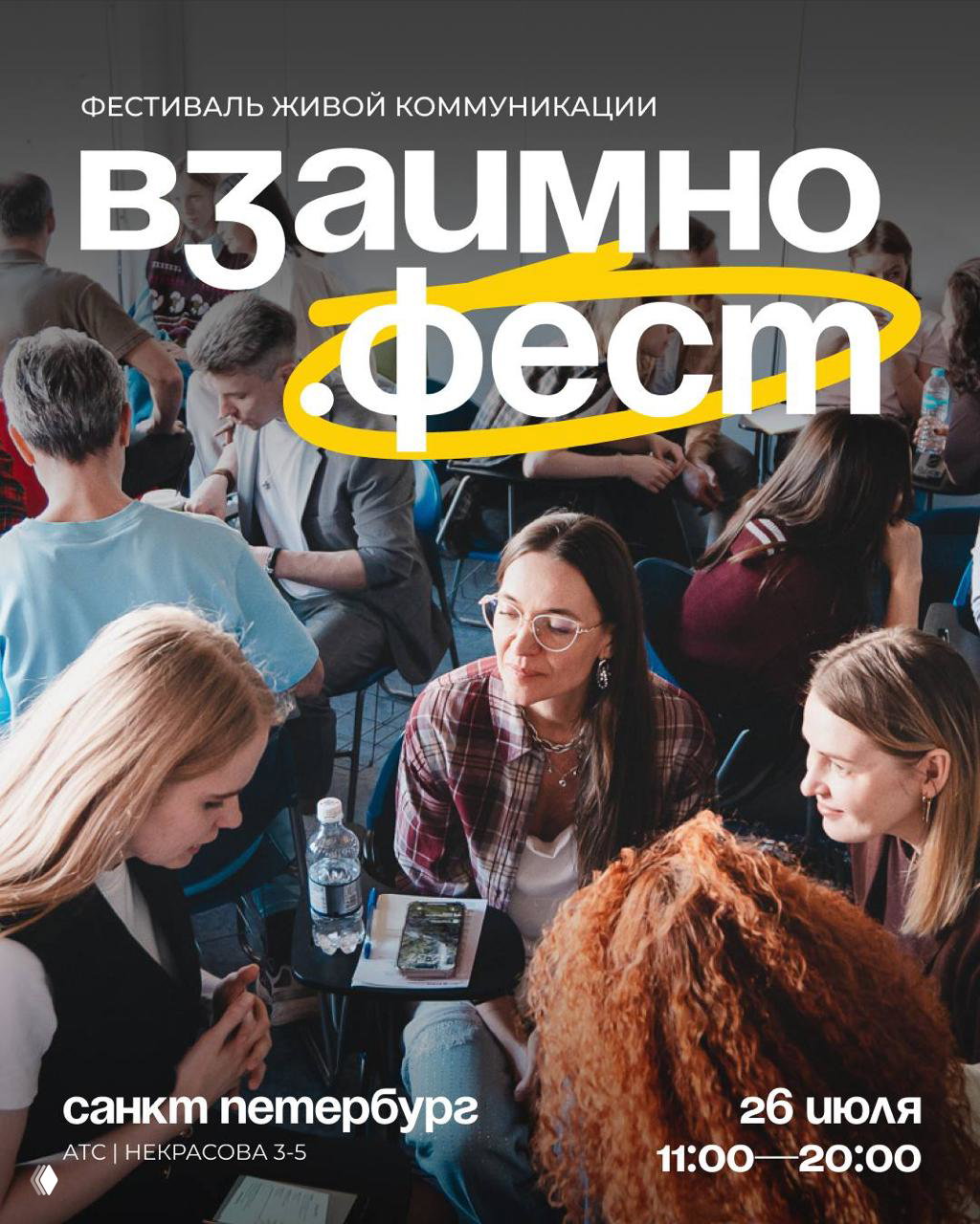 Идём на фестиваль живой коммуникации