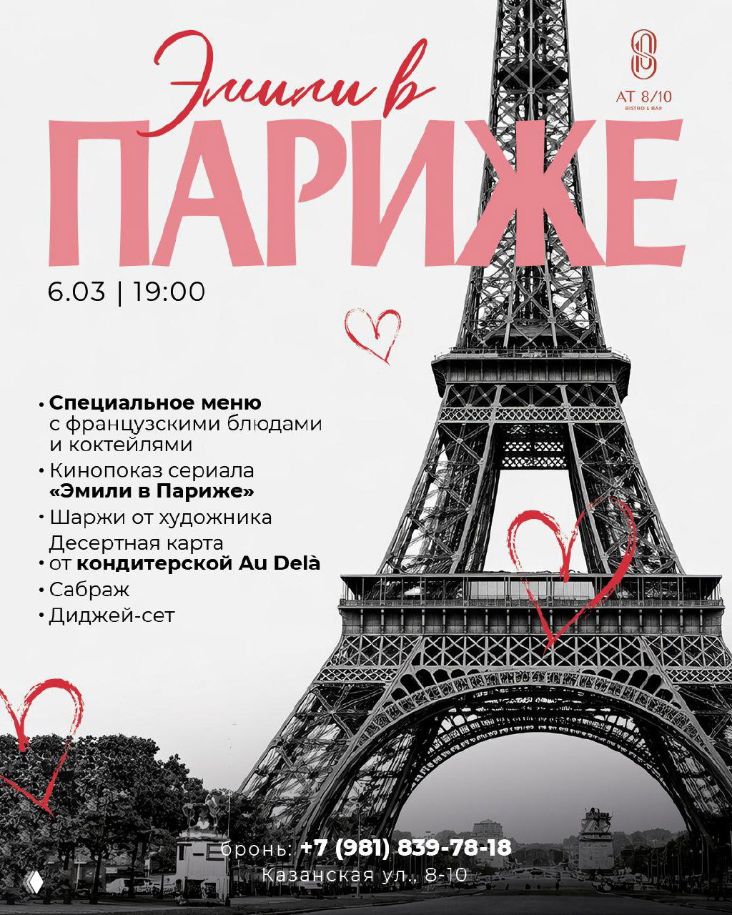Идём в AT 8/10 на «Эмили в Париже»