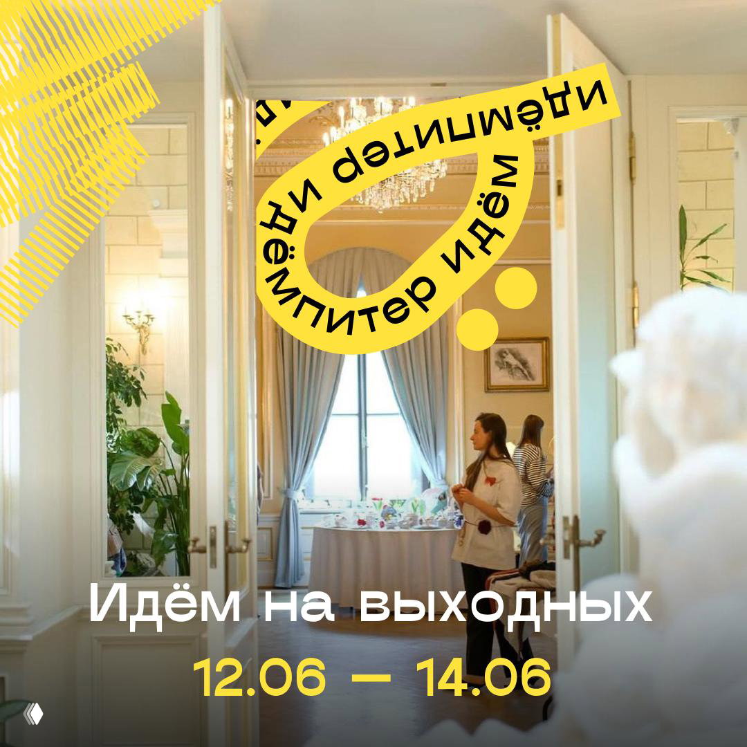 Идём на выходных