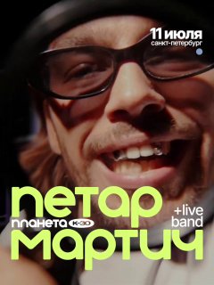 Постер с именем Петар Мартич и пометкой «+ live band», тёплый кадр музыканта крупным планом и маркировка даты 11 июля на постере