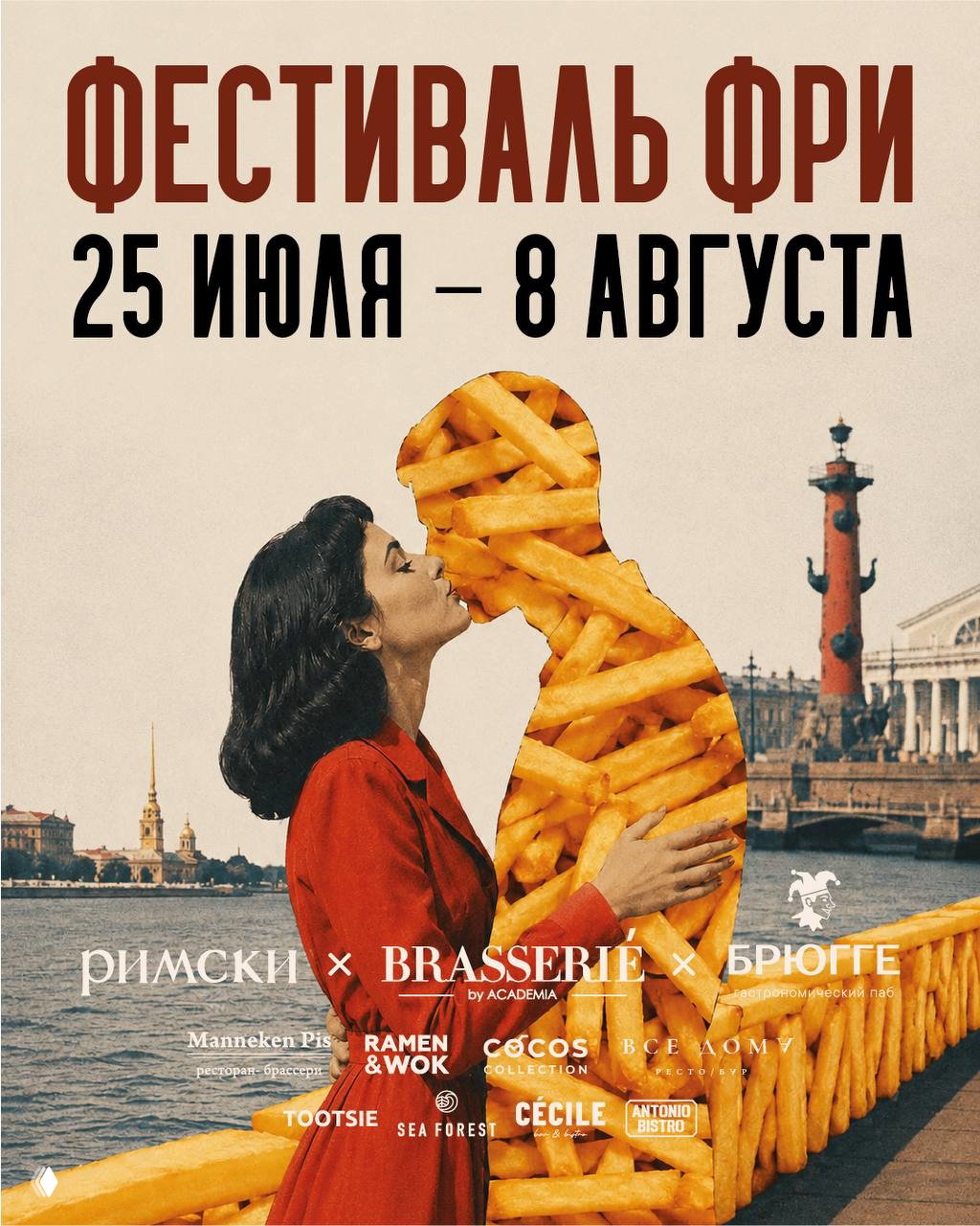 Идём на фестиваль картошки фри