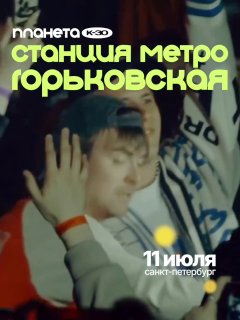 Постер с надписью «станция метро горьковская» и кадром исполнителя, оформление в фирменных цветах фестиваля, упоминание даты 11 июля