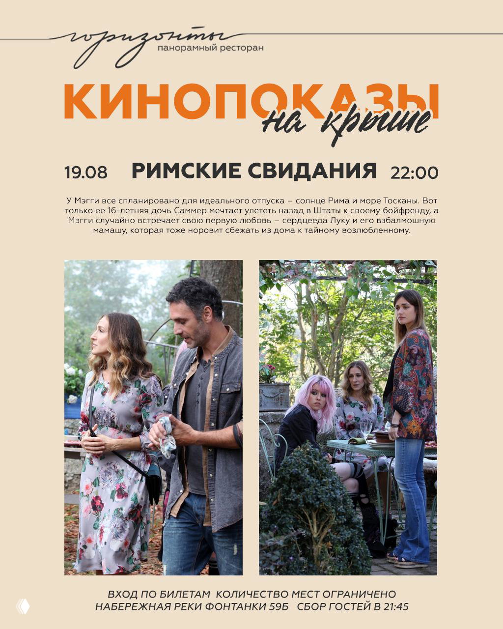 Плакат с анонсом «Римские свидания» (19.08) и фотографиями героев на природе и в типичной итальянской атмосфере.