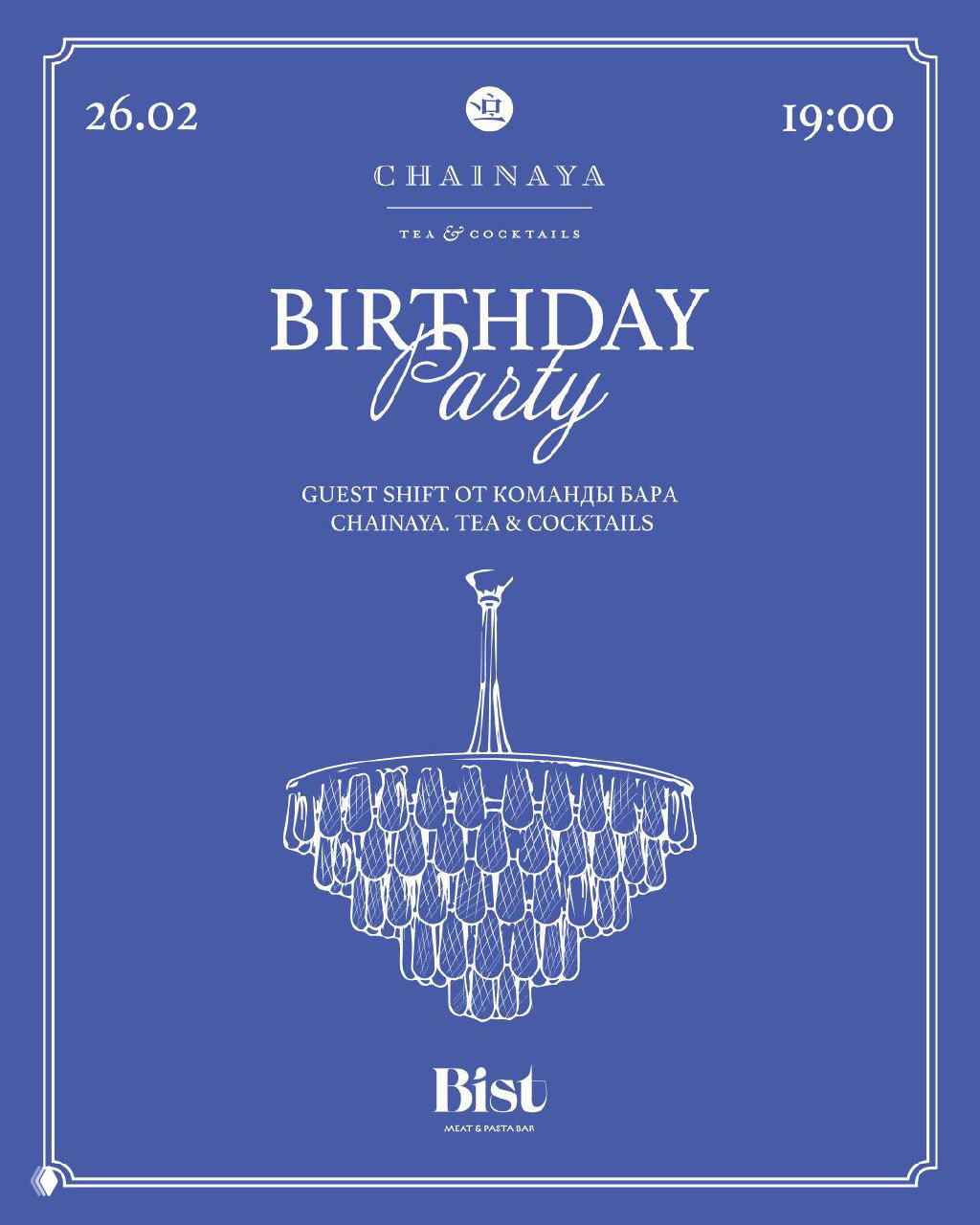 Идём на день рождения Bist