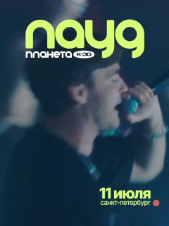 Кадр с выступающим артистом и зелёной надписью «naua», часть визуального ряда продвижения фестиваля Planeta K-30 с фирменной типографикой и датой
