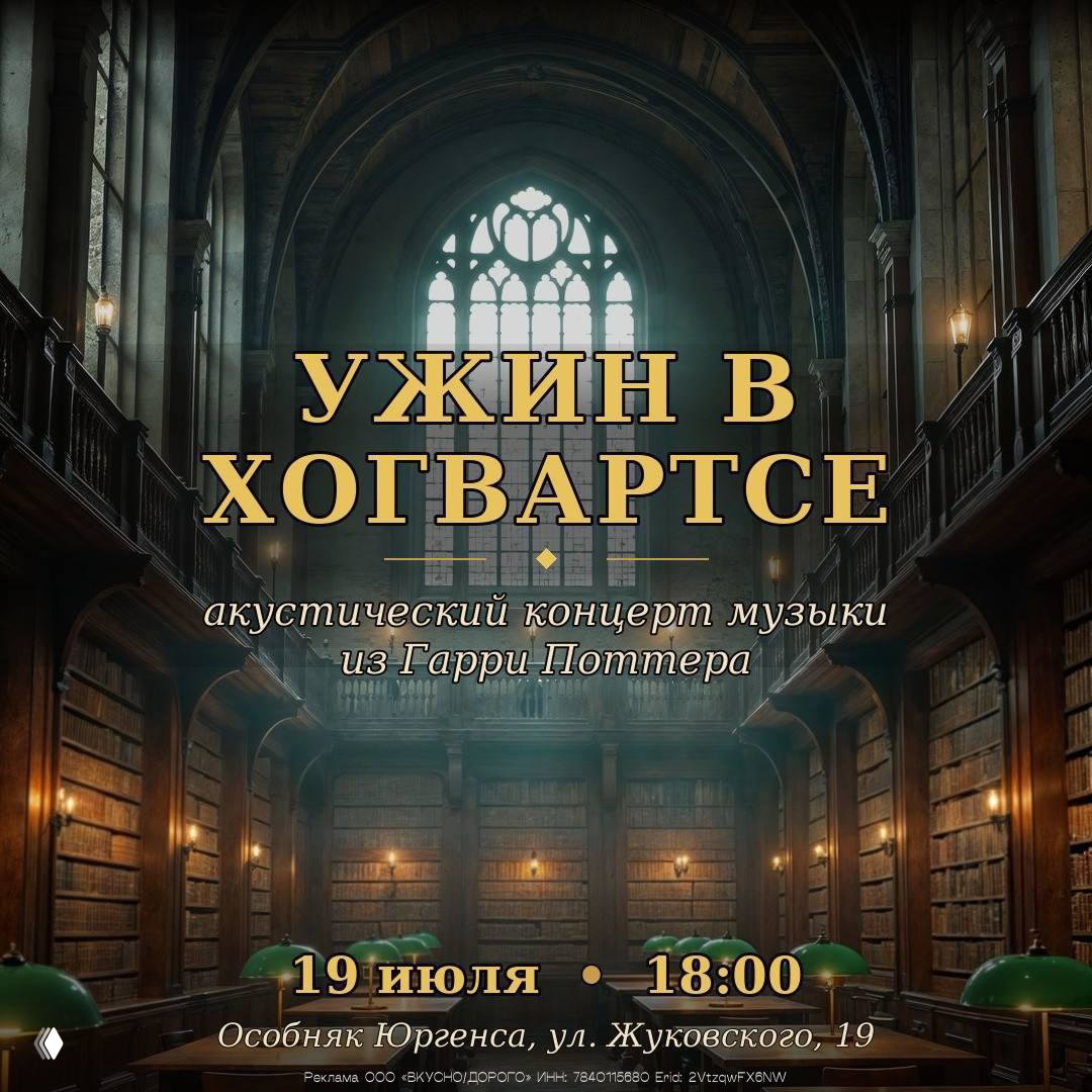 Афиша: большой университетский читальный зал в стиле Хогвартса, крупный заголовок «Ужин в Хогвартсе», дата и адрес.