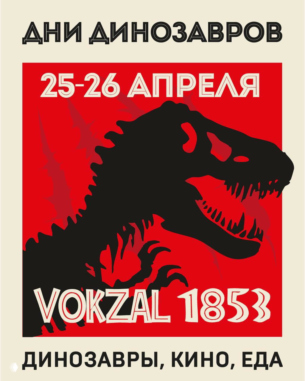 Идём к динозаврам