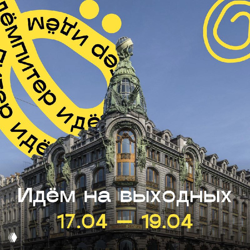 Идём на выходных