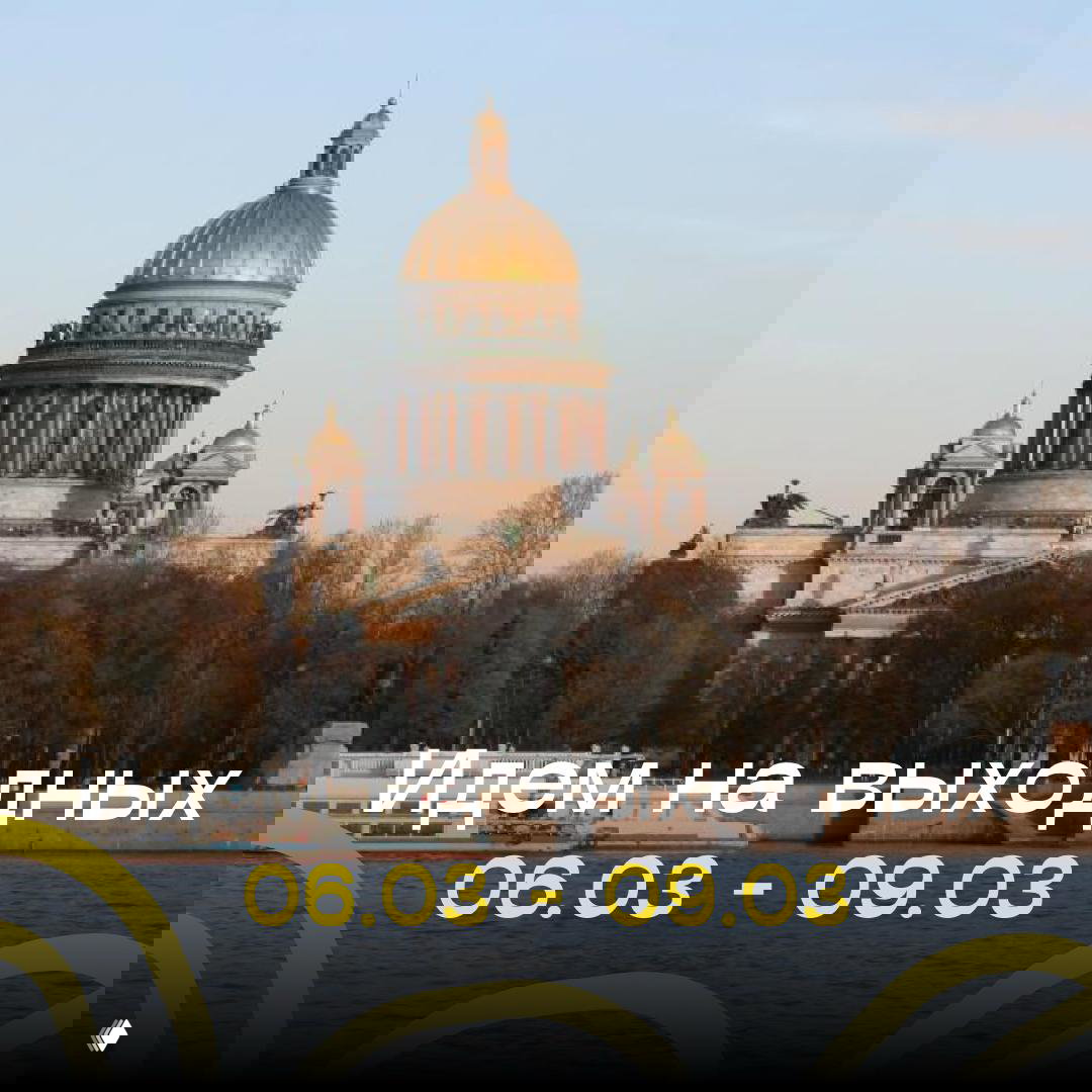 Идём на выходных