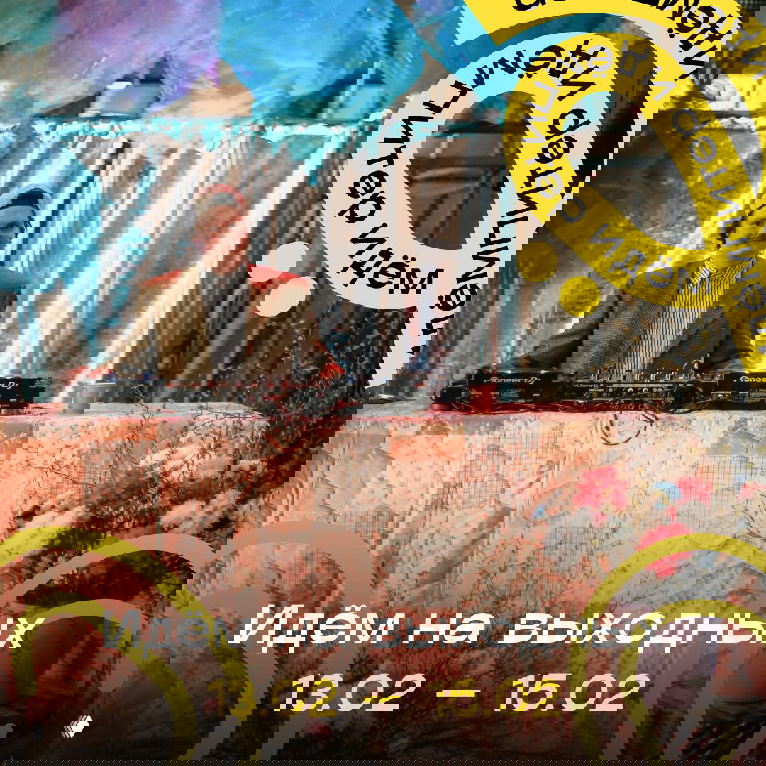 Идём на выходных