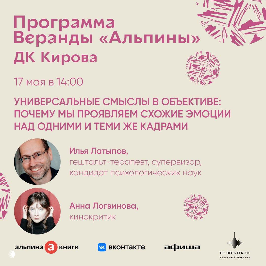 Постер с программой на 14:00: фотографии Ильи Латыпова и Анны Логвиновой, описание темы «универсальные смыслы в объективе».